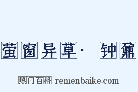 萤窗异草·钟鼐是什么意思的图片